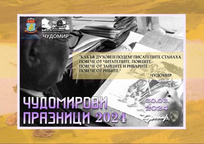 Конкурс, концерт, литературно представяне и театрален спектакъл очакват гостите на Чудомирови празници 2024 в Казанлък на 30 март