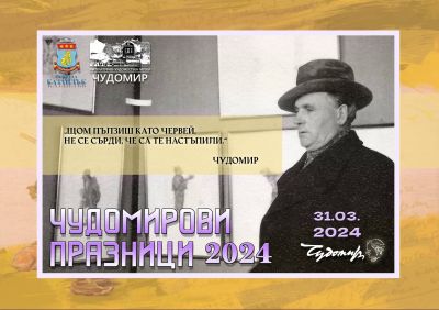 Концерт на музиканти от световна величина и литературно представяне на Георги Тошев включва програмата на Чудомирови празници 2024 в Казанлък в последния ден на март