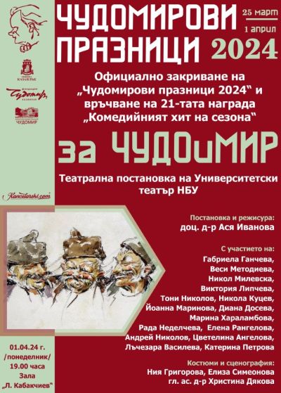 По време на официалното закриване на Чудомирови празници 2024 в Казанлък ще бъде връчена 21-ата награда „Комедиен хит на сезона“