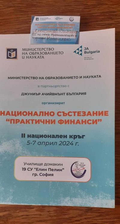 ПГЛПТ с финалист в Националното състезание „Практични финанси“