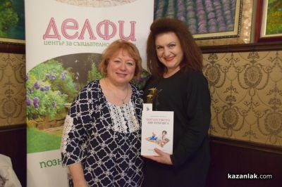 Аида Марковска и Ваня Кънева повдигнаха завесата и разказаха за потока на изобилието през казанлъшката публика 