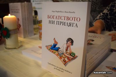 Аида Марковска и Ваня Кънева повдигнаха завесата и разказаха за потока на изобилието през казанлъшката публика 