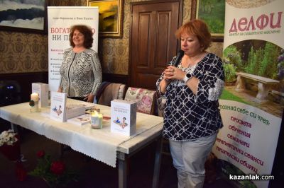 Аида Марковска и Ваня Кънева повдигнаха завесата и разказаха за потока на изобилието през казанлъшката публика 