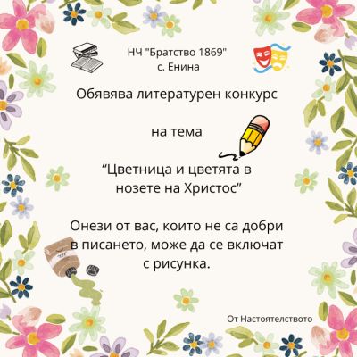 23-ти Април – Международен ден на книгата и авторското право отбелзаха в НЧ „Братство 1869“, с. Енина