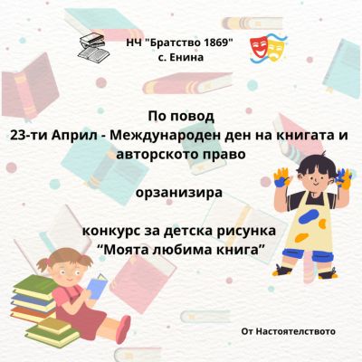 23-ти Април – Международен ден на книгата и авторското право отбелзаха в НЧ „Братство 1869“, с. Енина