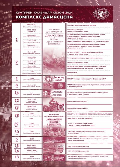 Богата и пъстра програма, предлага културния календар на Етнографски комплекс „Дамасцена“ за сезон 2024
