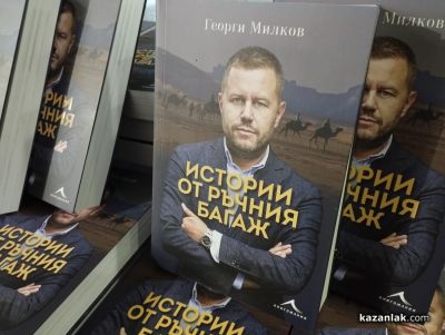 Журналистът Георги Милков представи пред казанлъшката публика своите „Истории от ръчния багаж“ 