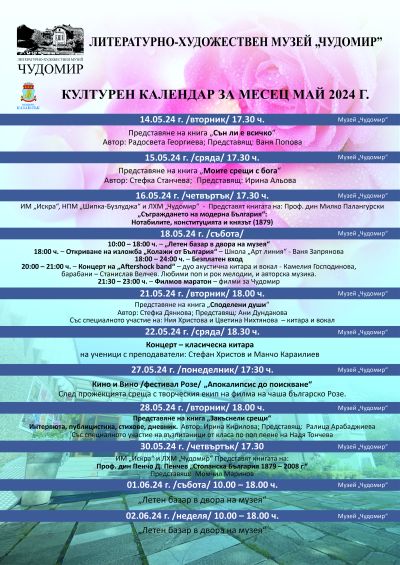 Музей “Чудомир“ посреща месец май с богата програма 