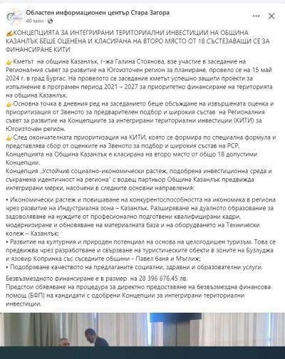 Концепцията за интегрирани териториални инвестиции на Община Казанлък е класирана на второ място в Югоизточния регион