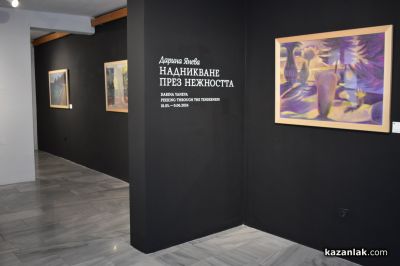 Световнопризнатият пастелист Дарина Янева представи своите живописни творби в Казанлък