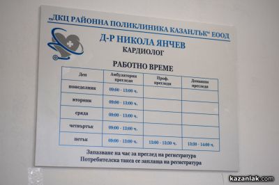 Кардиологът д-р Никола Янчев е новото попълнение към екипа на ДКЦ Поликлиника Казанлък