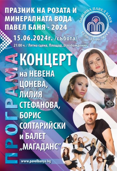 17 претенденти за Цар на минералната вода и Царица Роза в Павел баня 