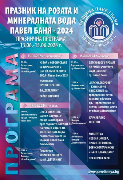 17 претенденти за Цар на минералната вода и Царица Роза в Павел баня 