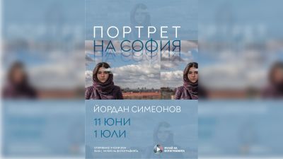 Фотографът Йордан Симеонов показва „Портрет на София” в Казанлък  / Новини от Казанлък