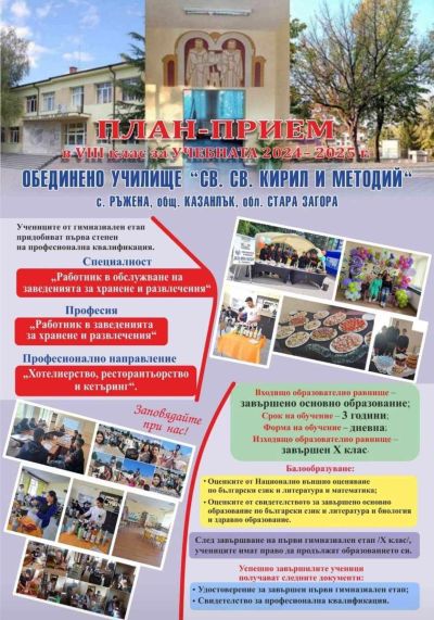 Станете част от Иновативно Обединено училище “Св.Св. Кирил и Методий“, с.Ръжена