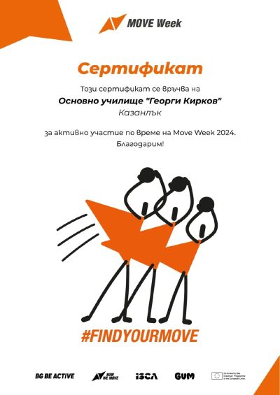 ОУ „Георги Кирков“ се включи в Седмицата на физическата активност и спорта “MOVE Wеек“