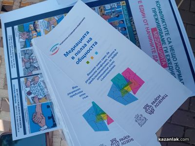Експерти разясняваха на казанлъчани за ползите от медиацията чрез ролеви игри
