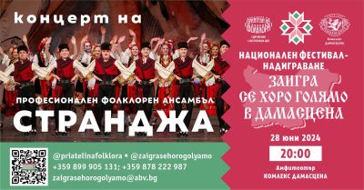 Станете част от неповторимия Национален Фестивал-Надиграване “Заигра се хоро голямо в “Дамасцена 2024“
