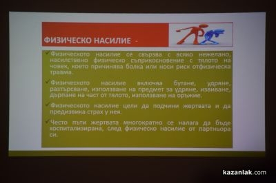 Форум за превенцията на насилието се проведе в Казанлък