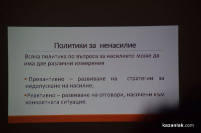 Форум за превенцията на насилието се проведе в Казанлък