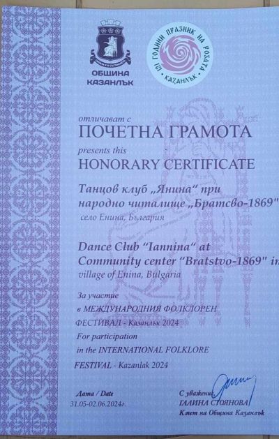 ТК “Янина“ от 10 години представя Енина, община Казанлък и България