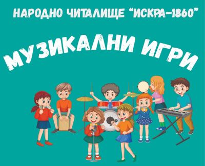 Читалище „Искра” кани децата на Музикални игри / Новини от Казанлък
