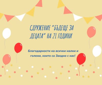 Сдружение “Бъдеще за децата“ става на 21