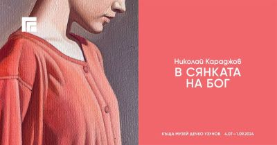 Художникът Николай Караджов открива изложба в къща музей “Дечко Узунов“ / Новини от Казанлък