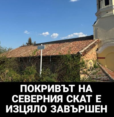 27 доброволци ремонтираха покрива на шипченския храм