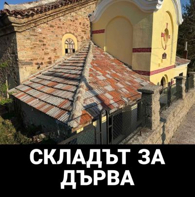 27 доброволци ремонтираха покрива на шипченския храм