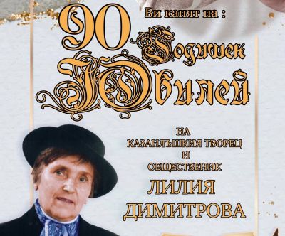 Родственицата на Чудомир Лилия Димитрова бележи 90-ти юбилей / Новини от Казанлък