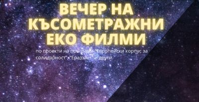 „Вечер на късометражните еко филми“ в Еко център „Зелена Европа“ с. Средногорово / Новини от Казанлък