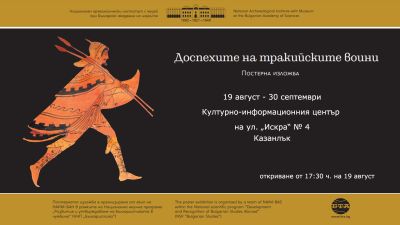 Постерната изложба “Доспехите на тракийските воини” гостува в Казанлък  / Новини от Казанлък