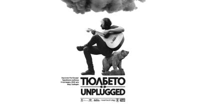 Второто издание на „Тюлбето Unplugged“ събира на една сцена местни изпълнители  / Новини от Казанлък