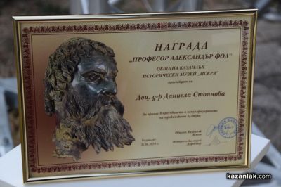 Тракийските празници в Казанлък са официално открити. Статуетката „Проф.Александър Фол“ получи доц. д-р Даниела Стоянова
