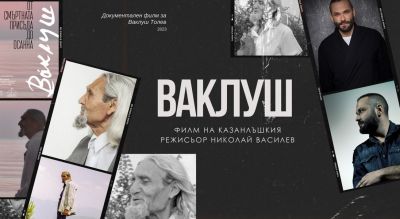 Документалните филми „Ваклуш“ и “Формулата на Тео“ с безплатни прожекции в Казанлък