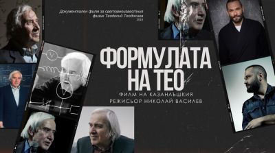 Документалните филми „Ваклуш“ и “Формулата на Тео“ с безплатни прожекции в Казанлък