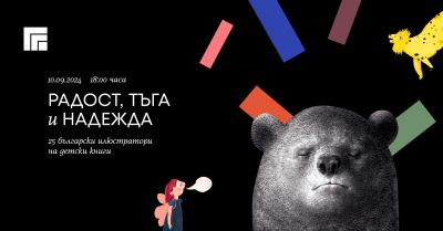 Изложбата “Радост, тъга и надежда. 25 български илюстратори на детски книги“ гостува в Казанлък  / Новини от Казанлък