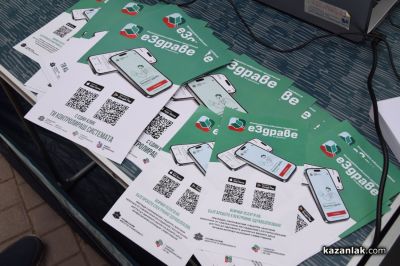 Запознайте се и активирайте приложението за достъп до пациентското си досие до 16ч. днес в Казанлък