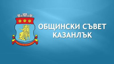 Общински съвет Казанлък обявява приемен ден за гражданите / Новини от Казанлък