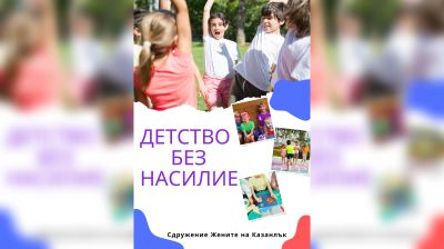 Сдружение „Жените на Казанлък“ открива Защитено пространство “Детство без насилие“ / Новини от Казанлък