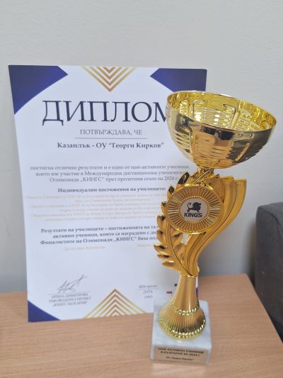Кирковци с отличия от Международната олимпиада “Кингс“