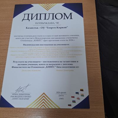 Кирковци с отличия от Международната олимпиада “Кингс“