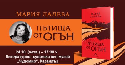 Мария Лалева представя в Казанлък новия си роман „Пътища от огън“ / Новини от Казанлък