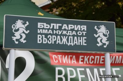 Председателят на ПП „Възраждане“ д-р Костадин Костадинов в Казанлък: Хората, които не излизат да гласуват, подпомагат купуването на България