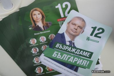 Председателят на ПП „Възраждане“ д-р Костадин Костадинов в Казанлък: Хората, които не излизат да гласуват, подпомагат купуването на България