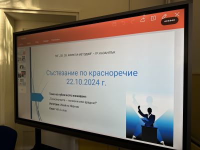 Състезание по красноречие в ПХГ “Св. Св. Кирил и Методий” гр. Казанлък