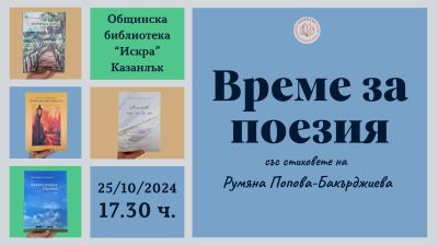 Поетесата Румяна Попова – Бакърджиева ще чете свои стихове в библиотека “Искра“ / Новини от Казанлък