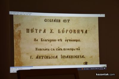 200 години от издаването на “Рибния буквар“