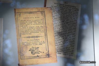 Казанлък отбеляза 200 години от издаването на „Рибния буквар“